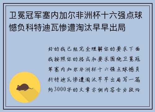 卫冕冠军塞内加尔非洲杯十六强点球憾负科特迪瓦惨遭淘汰早早出局 卫冕冠军塞内加尔非洲杯十六强点球憾负科特迪瓦惨遭淘汰早早出局