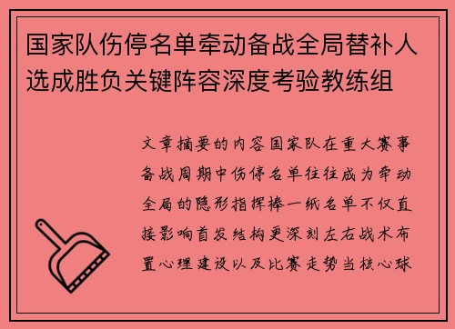 国家队伤停名单牵动备战全局替补人选成胜负关键阵容深度考验教练组 国家队伤停名单牵动备战全局替补人选成胜负关键阵容深度考验教练组