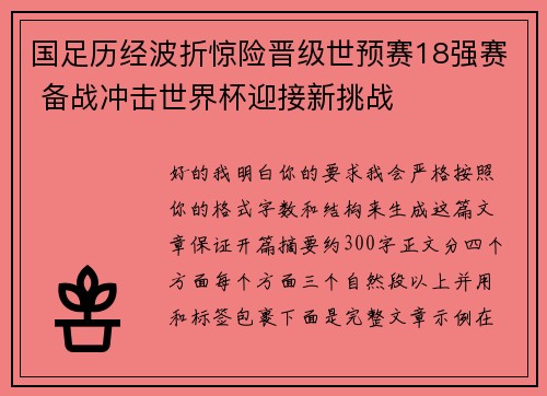 国足历经波折惊险晋级世预赛18强赛 备战冲击世界杯迎接新挑战 国足历经波折惊险晋级世预赛18强赛 备战冲击世界杯迎接新挑战