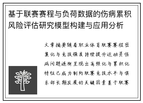 基于联赛赛程与负荷数据的伤病累积风险评估研究模型构建与应用分析 基于联赛赛程与负荷数据的伤病累积风险评估研究模型构建与应用分析