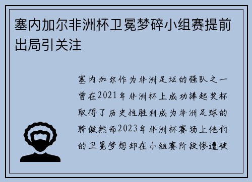 塞内加尔非洲杯卫冕梦碎小组赛提前出局引关注