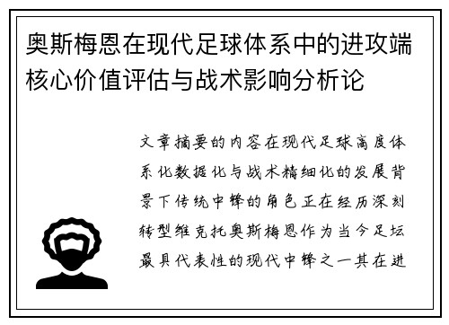 奥斯梅恩在现代足球体系中的进攻端核心价值评估与战术影响分析论