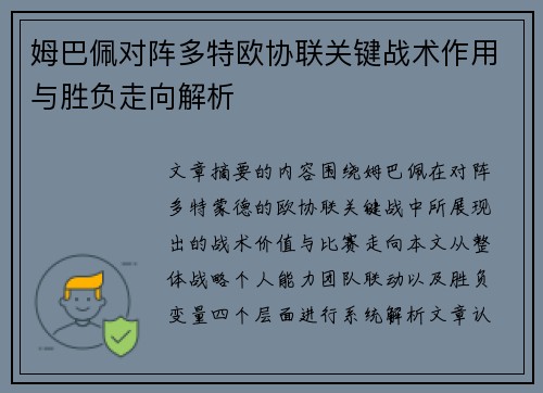 姆巴佩对阵多特欧协联关键战术作用与胜负走向解析