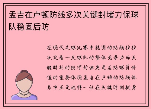 孟吉在卢顿防线多次关键封堵力保球队稳固后防 孟吉在卢顿防线多次关键封堵力保球队稳固后防