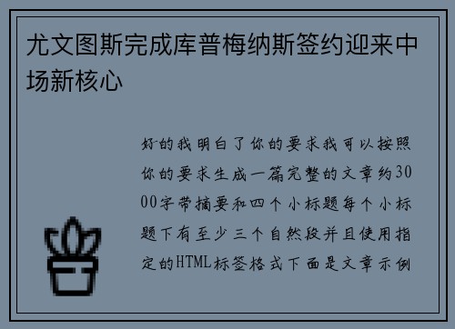 尤文图斯完成库普梅纳斯签约迎来中场新核心 尤文图斯完成库普梅纳斯签约迎来中场新核心