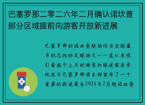 巴塞罗那二零二六年二月确认诺坎普部分区域提前向游客开放新进展