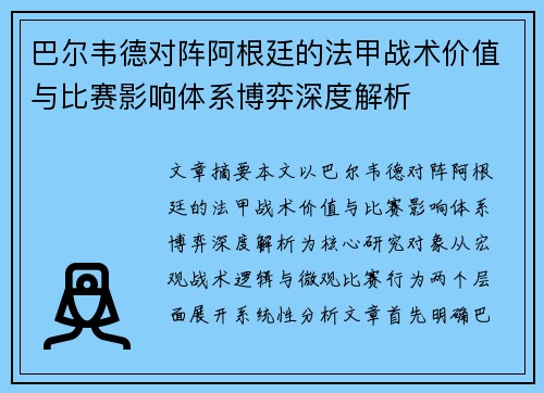 巴尔韦德对阵阿根廷的法甲战术价值与比赛影响体系博弈深度解析