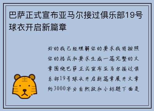 巴萨正式宣布亚马尔接过俱乐部19号球衣开启新篇章 巴萨正式宣布亚马尔接过俱乐部19号球衣开启新篇章