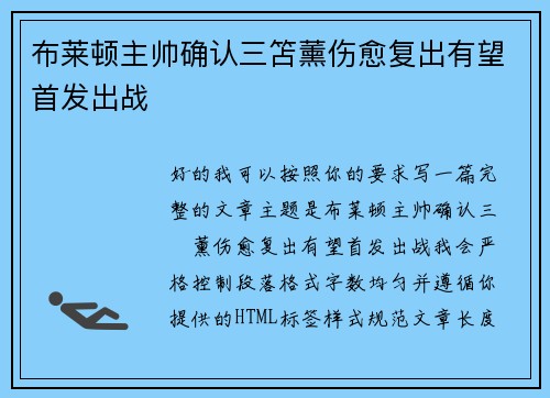布莱顿主帅确认三笘薰伤愈复出有望首发出战 布莱顿主帅确认三笘薰伤愈复出有望首发出战