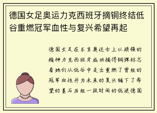 德国女足奥运力克西班牙摘铜终结低谷重燃冠军血性与复兴希望再起 德国女足奥运力克西班牙摘铜终结低谷重燃冠军血性与复兴希望再起