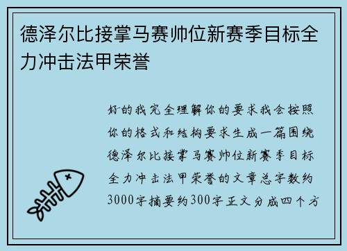 德泽尔比接掌马赛帅位新赛季目标全力冲击法甲荣誉