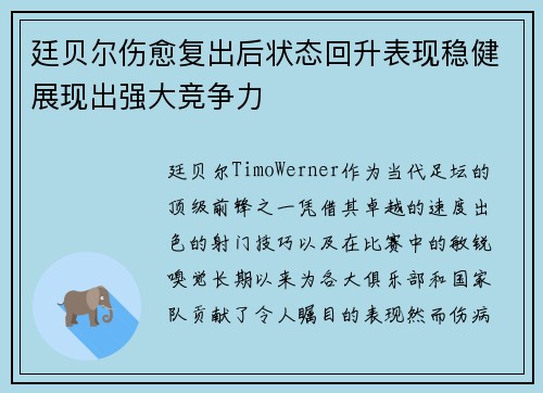 廷贝尔伤愈复出后状态回升表现稳健展现出强大竞争力 廷贝尔伤愈复出后状态回升表现稳健展现出强大竞争力