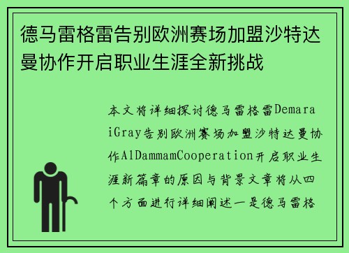 德马雷格雷告别欧洲赛场加盟沙特达曼协作开启职业生涯全新挑战