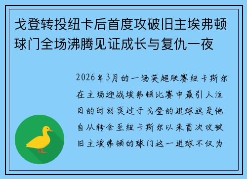 戈登转投纽卡后首度攻破旧主埃弗顿球门全场沸腾见证成长与复仇一夜 戈登转投纽卡后首度攻破旧主埃弗顿球门全场沸腾见证成长与复仇一夜