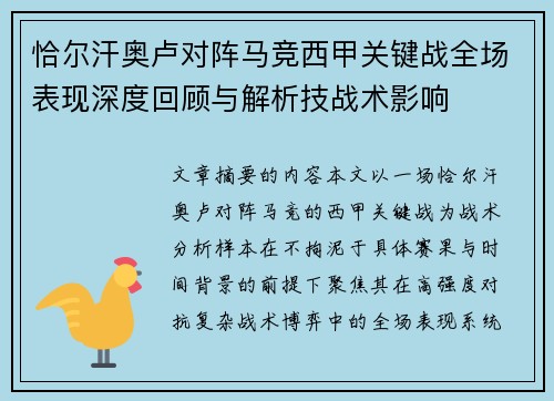 恰尔汗奥卢对阵马竞西甲关键战全场表现深度回顾与解析技战术影响