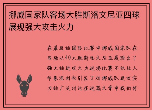 挪威国家队客场大胜斯洛文尼亚四球展现强大攻击火力 挪威国家队客场大胜斯洛文尼亚四球展现强大攻击火力