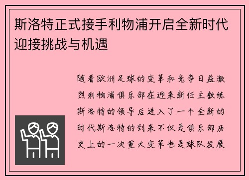 斯洛特正式接手利物浦开启全新时代迎接挑战与机遇 斯洛特正式接手利物浦开启全新时代迎接挑战与机遇