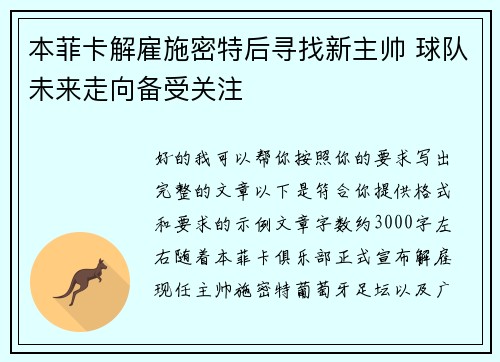 本菲卡解雇施密特后寻找新主帅 球队未来走向备受关注