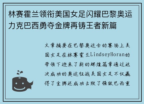 林赛霍兰领衔美国女足闪耀巴黎奥运力克巴西勇夺金牌再铸王者新篇 林赛霍兰领衔美国女足闪耀巴黎奥运力克巴西勇夺金牌再铸王者新篇