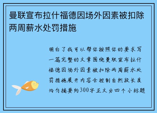 曼联宣布拉什福德因场外因素被扣除两周薪水处罚措施