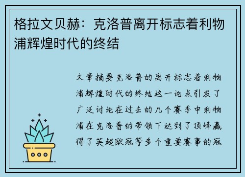 格拉文贝赫:克洛普离开标志着利物浦辉煌时代的终结 格拉文贝赫:克洛普离开标志着利物浦辉煌时代的终结