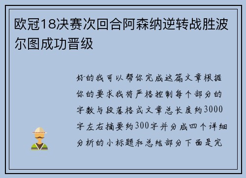 欧冠18决赛次回合阿森纳逆转战胜波尔图成功晋级 欧冠18决赛次回合阿森纳逆转战胜波尔图成功晋级