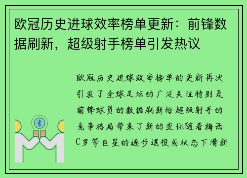 欧冠历史进球效率榜单更新：前锋数据刷新，超级射手榜单引发热议