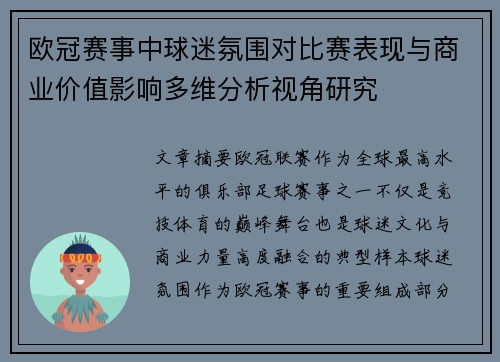 欧冠赛事中球迷氛围对比赛表现与商业价值影响多维分析视角研究