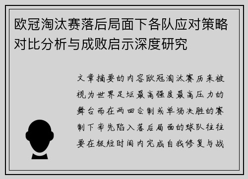 欧冠淘汰赛落后局面下各队应对策略对比分析与成败启示深度研究 欧冠淘汰赛落后局面下各队应对策略对比分析与成败启示深度研究