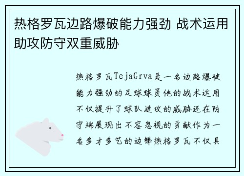 热格罗瓦边路爆破能力强劲 战术运用助攻防守双重威胁