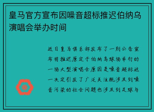 皇马官方宣布因噪音超标推迟伯纳乌演唱会举办时间