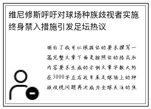维尼修斯呼吁对球场种族歧视者实施终身禁入措施引发足坛热议