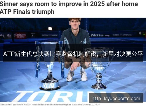 ATP新生代总决赛比赛监督机制解密，新星对决更公平